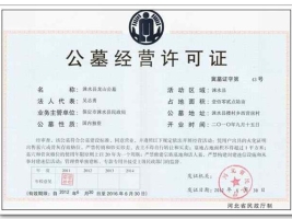 皇家龙山陵园许可证